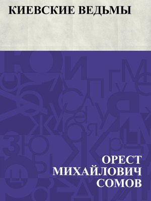cover image of Kievskie ved'my